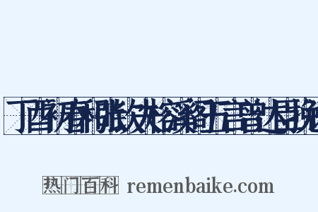 丁酉初春和张钦夫榕溪阁五言曾达臣挽词是什么意思的图片